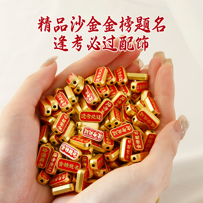沙金端午节配件手链手串考研考公金榜题名手工diiy饰品配件滴油吊