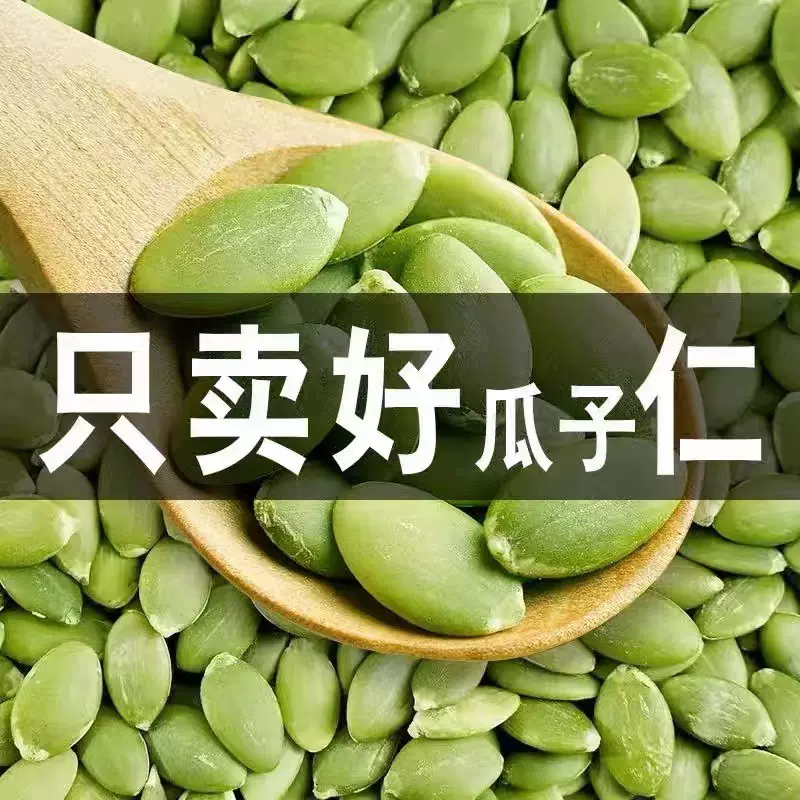 代发；南瓜籽大片新鲜无壳500ld去皮南瓜子仁原味袋装净重250