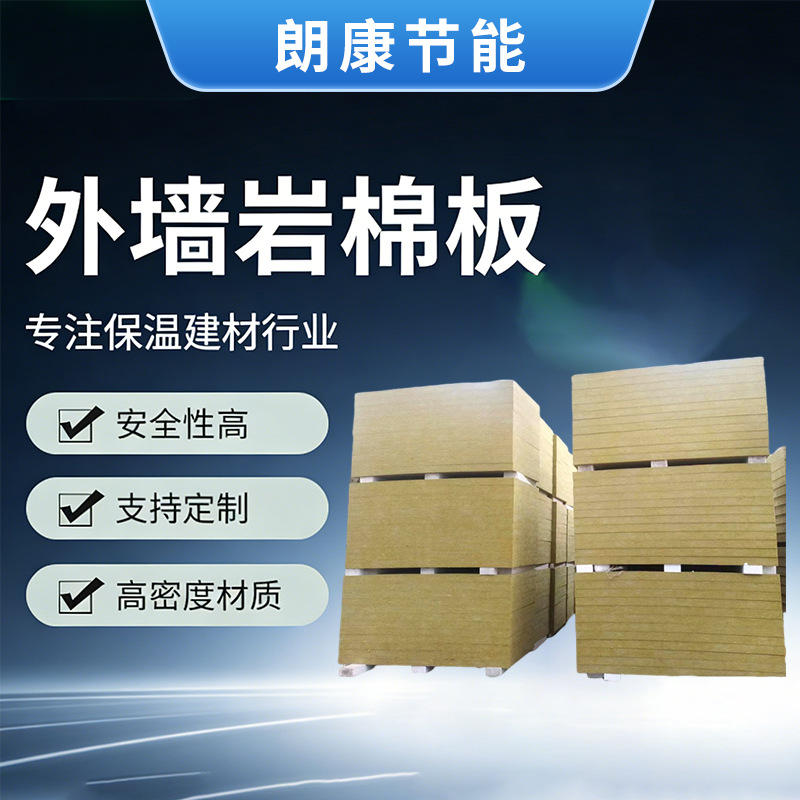 厂家批发高密度防火耐高温保温板外墙岩棉板屋顶隔热隔音幕墙