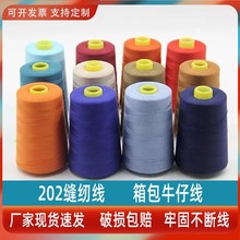 202缝纫线批发604缝纫线皮具线箱包缝纫线帐篷缝纫线粗线牛仔线