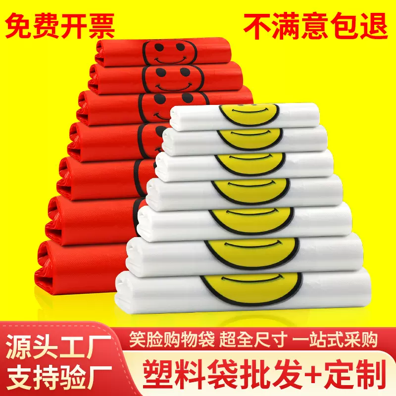 塑料袋批发超市购物袋便利店食品背心袋透明外卖打包方便袋笑脸袋