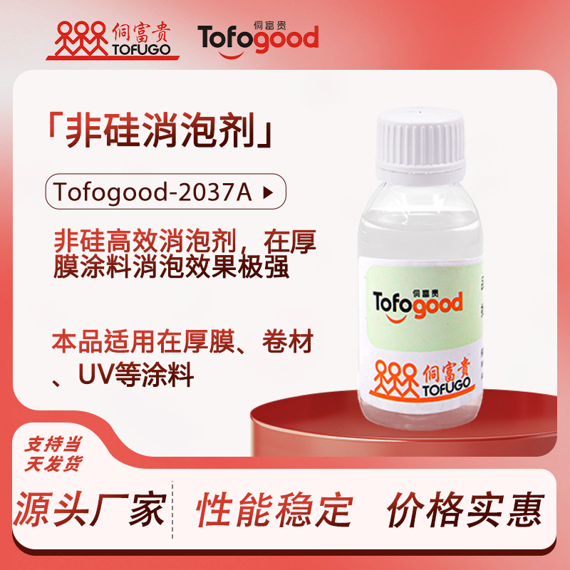 Tofogood-2037A消泡剂 环氧聚氨酯胶体系快速抑泡非硅消泡剂