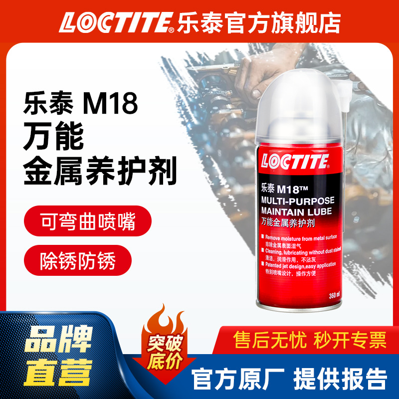LOCTITE乐泰除锈润滑剂 M18模具除锈剂铁锈清洗剂螺栓