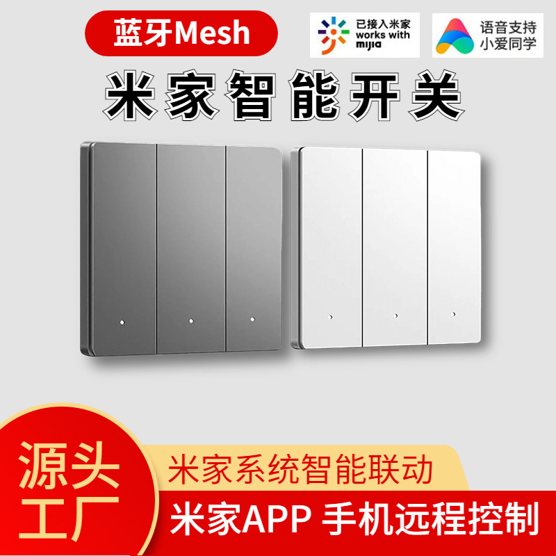 米家蓝牙Mesh智能开关APP手机远程遥控小爱同学语音控制无线双控