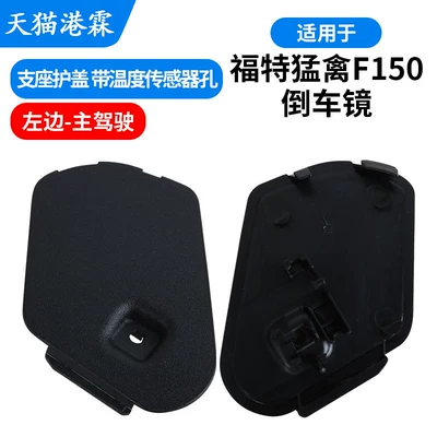 Rear mirror/rearview mirror assembly Models of Ford Raptor F150 Rearview - support-cover-temperature-sensor-hole-main-driver