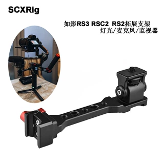稳定器支架大疆RS3如影RS4 RS3拓展灯光麦克风监视器侧面扩展