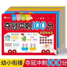 冲刺100分幼儿园学前班幼小衔接语文数学拼音1020加减法练习册6岁