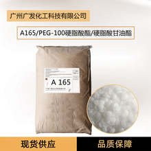 A165 ���yƷԭ���黯��PEG-100Ӳ֬���������Ӳ֬�������ˮ����