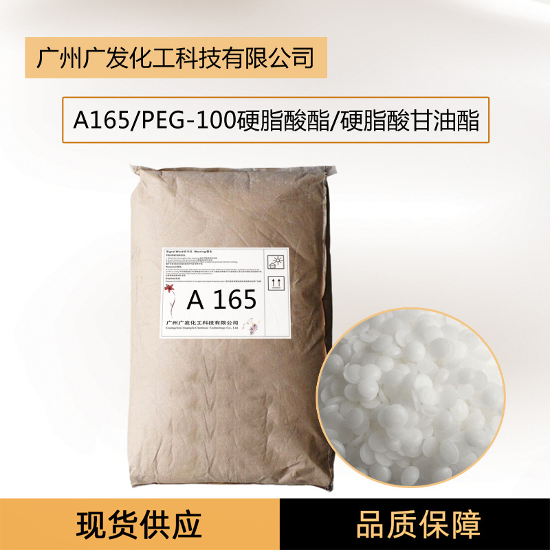A165 化妆品原料乳化剂PEG-100硬脂酸甘油酯和硬脂酸甘油酯水包油
