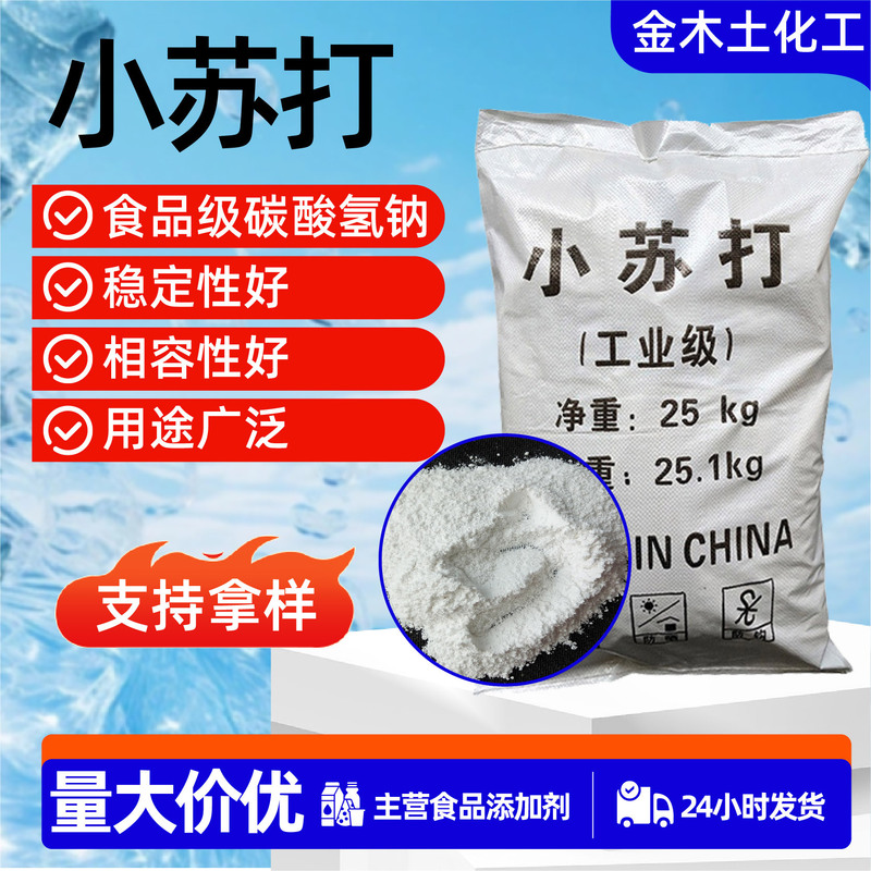 Baking Soda Industrial Grade Food Grade Leavening Agent Sewage Treatment Cleaning and Decontamination Sodium Bicarbonate Baking Soda Baking Soda Industrial Grade Food Grade Leavening Agent Sewage Treatment Cleaning and Decontamination Sodium Bicarbonate Baking Soda