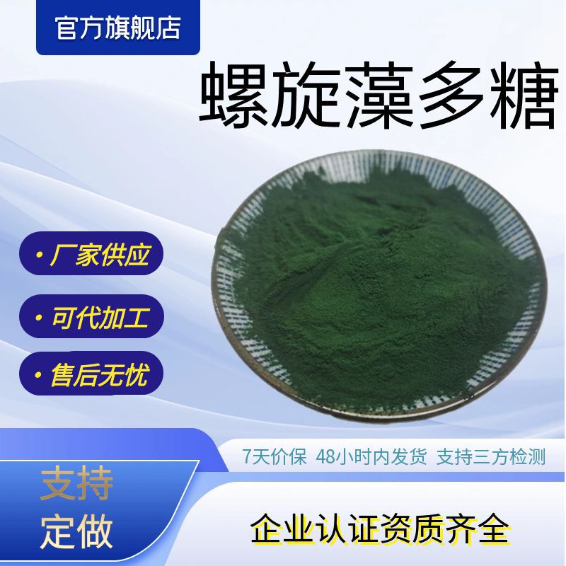 螺旋藻多糖40% 螺旋藻提取物泽邦生物厂家供应包邮可拿样