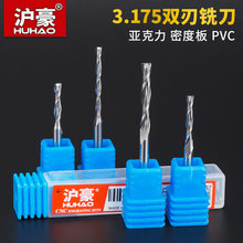 沪豪3.175/4/6mm双刃螺旋铣刀  亚克力切割刀 数控雕刻刀具批发