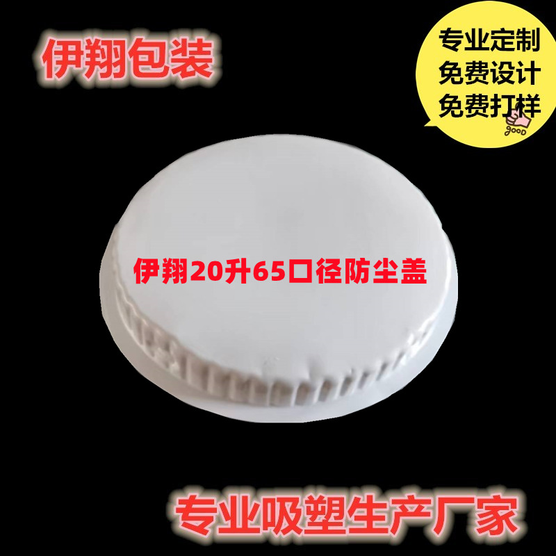 山东厂家直供瓷白64口径20升油桶吸塑防尘盖塑料有现货化工桶