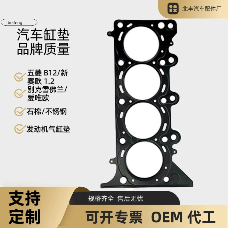 Подходит для Wuling B12 New Sail 1.2 Buick Chevrolet AiWeo Cycle коврик цилиндра коврик двигателя