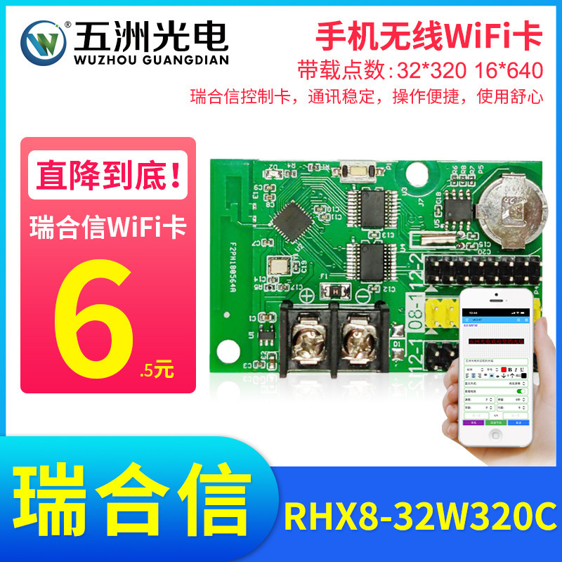 Wuzhou photoelectric ruihexin Wireless Wifi card LED display control card word-moving advertising screen mobile phone word-changing