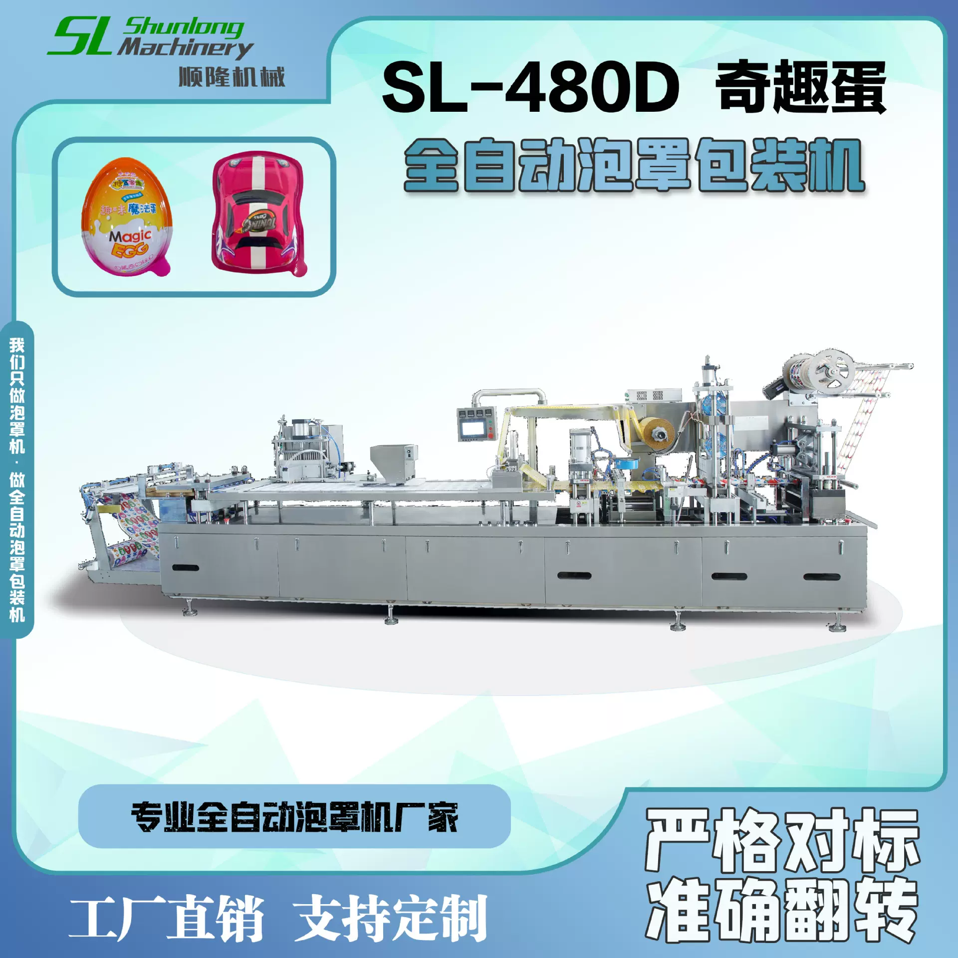 全自动奇趣蛋泡罩包装机 连续式成型灌装封口机 SL-480D顺隆机械