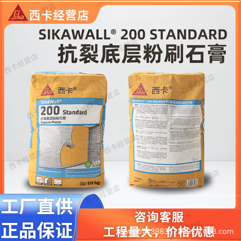 抗裂底层粉刷石膏西卡SikaWall 200 Stand环保精细防水碱耐水腻子