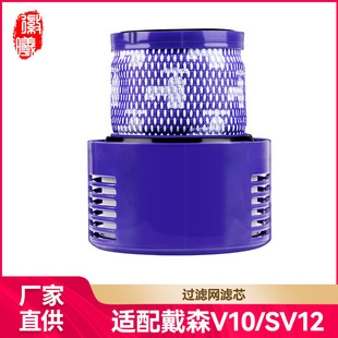 Hui Xi is suitable for Dyson V10 vacuum cleaner accessories SV12 filter screen, China Travel US version of Haipa rear filter element