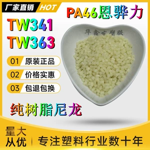 PA46 Enhuali TW341 нейлон из чистой смолы, новый материал, частицы, термостойкий соединитель для галстука, пластиковое сырье