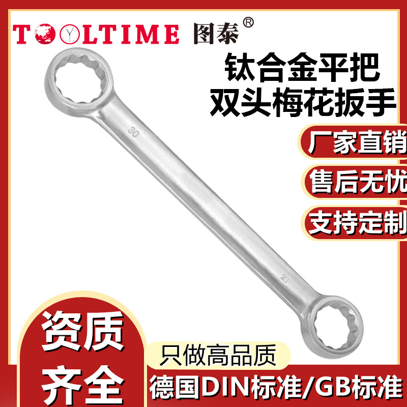 TOOLTIME图泰钛合金平把双头梅花扳手眼镜扳手坚固耐用无磁多规格