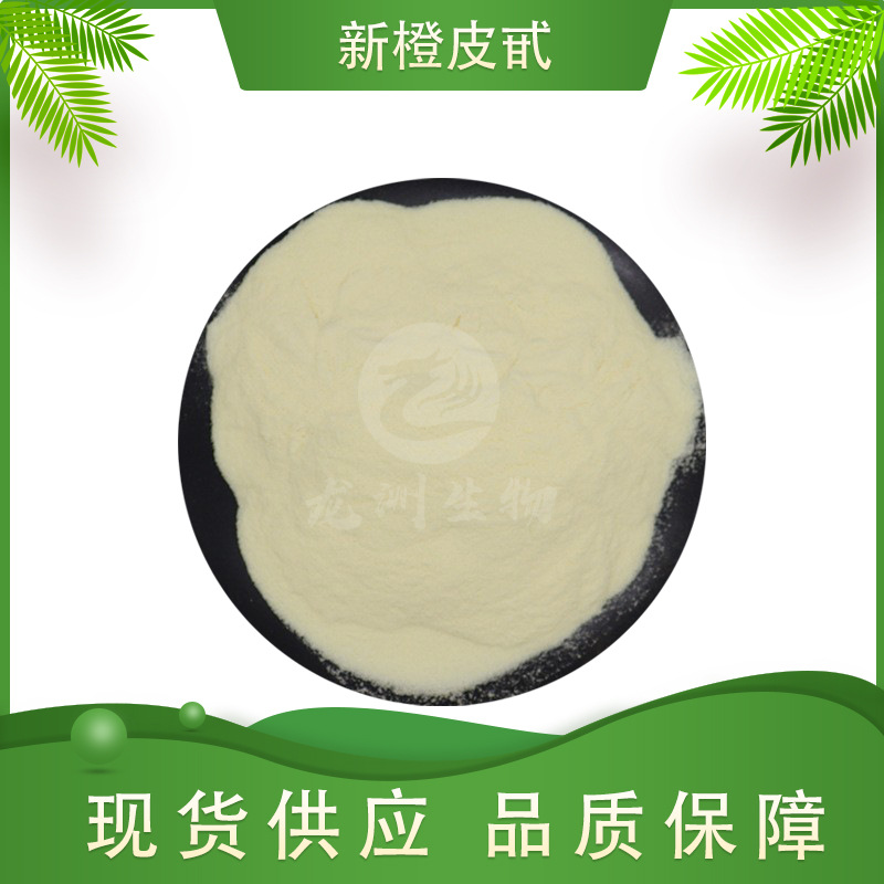 新橙皮甙  橙皮提取物 枳实提取物 龙洲生物 量大从优 现货包邮