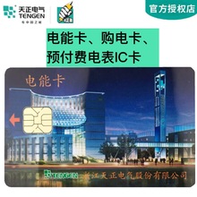 TENGEN天正DDSY256 DTSY256电能表卡电费购电卡预付费电度表IC卡