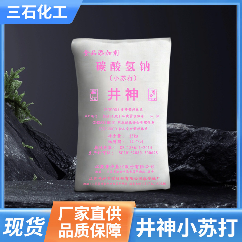井神食用小苏打碳酸氢钠食品添加剂兽用小苏打除垢粉发酵清洁剂