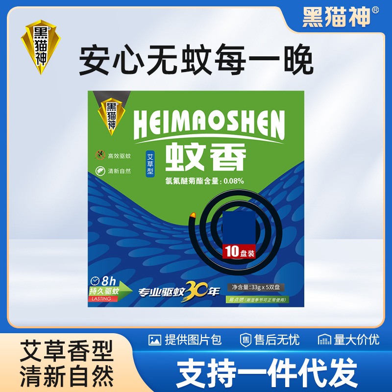 黑猫神艾草型蚊香厂家批发驱蚊家用室内10单盘蚊香宾馆酒店用