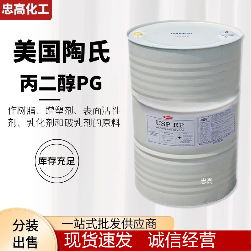 陶氏丙二醇 99%食品级丙二醇USP化妆品添加香精香料溶剂 1kg起批