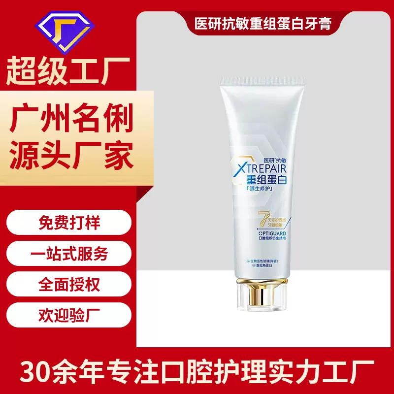 重组蛋白抗敏美白牙膏清新口气祛牙黄去牙渍口腔护理牙膏OEM定制