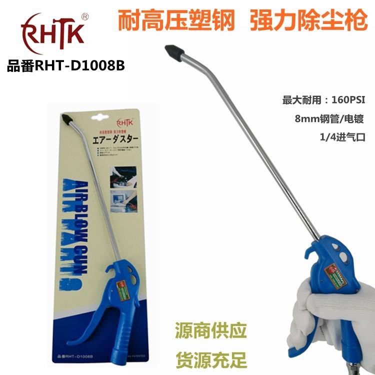 RHTK塑钢耐高压气动吹尘枪、吹风枪、气枪、除尘气动风枪