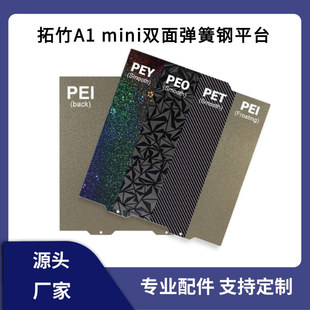 Tuozhu A1 Mini double-sided spraying PEI board spring steel magnetic platform PEO/PET/PEY film 184*184