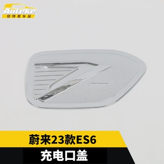 适用于蔚来23款ES6充电口盖亮片中控充电口装饰汽车配件用品