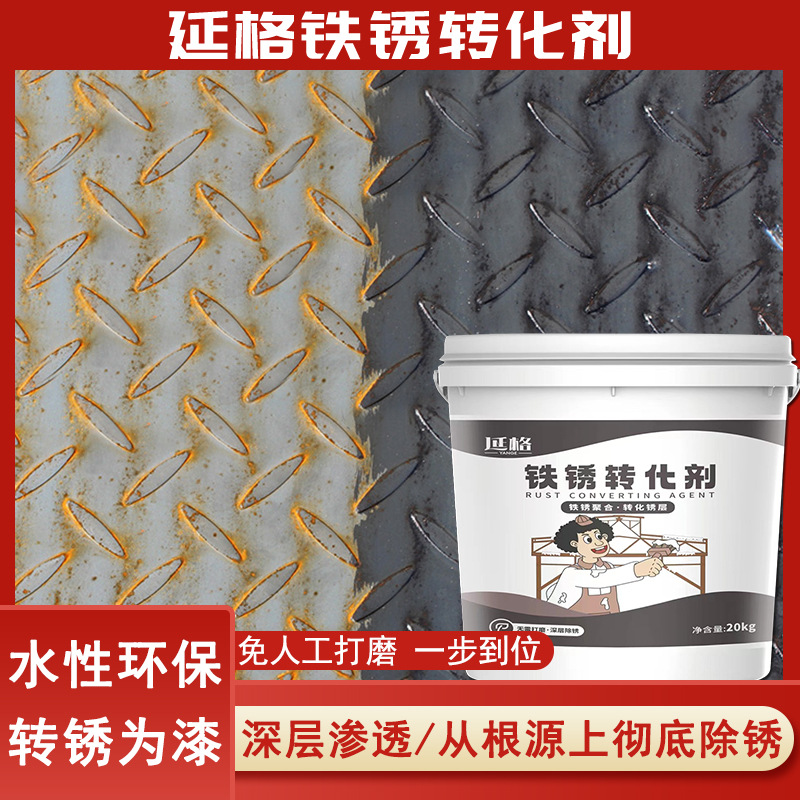 批发金属管材铁锈转化剂 钢结构强效铁锈转化剂彩钢瓦翻新防锈转