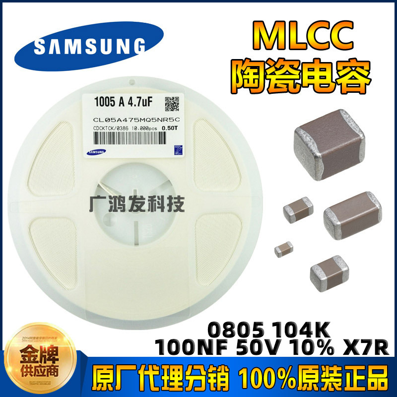 MLCC贴片陶瓷电容0805 104K 100NF 50V 10% X7R 原装正品三星电容