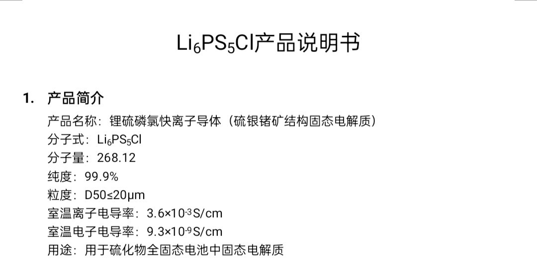 自主实验室研制 固态电解质 硫化物电解质，氧化物电解质
