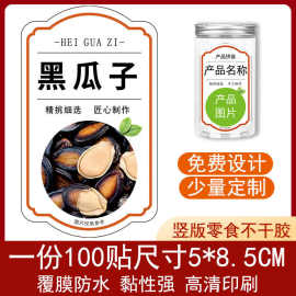 黑瓜子不干胶凉果竖款标签贴纸休闲零食自粘商标覆膜防水瓶贴设计