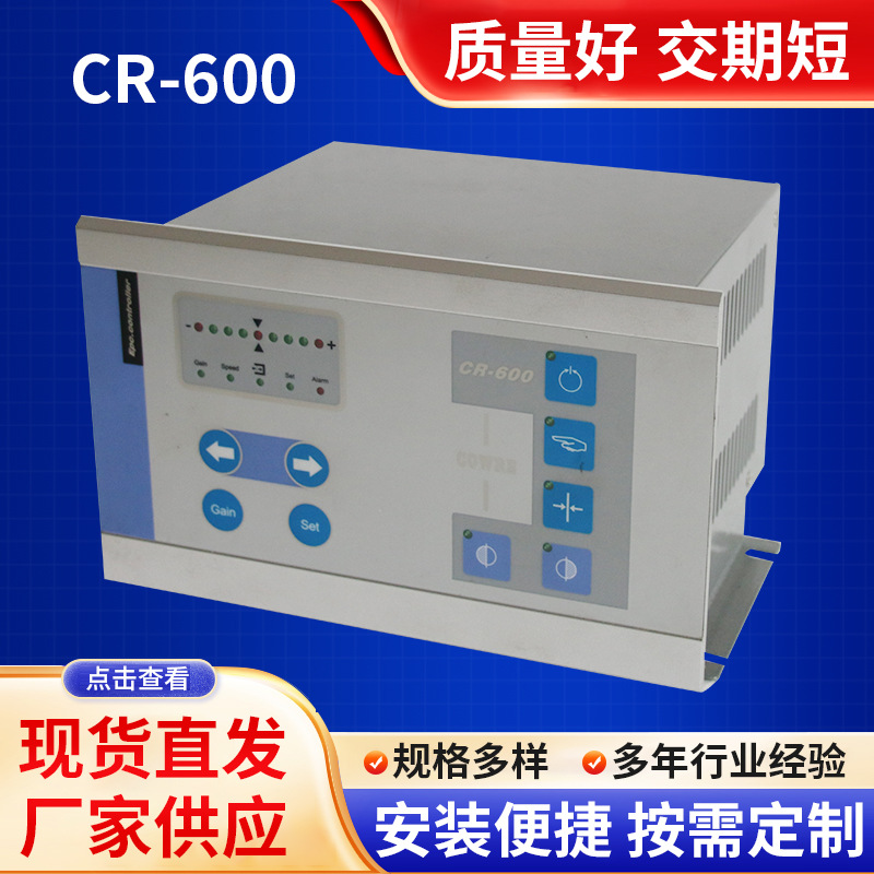 CR-600光电眼伺服纠偏控制器配件自动光电纠偏系统精准纠偏机械
