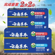 云南中药草本牙膏全品种留兰清爽薄荷护龈清新朗健多规格只做代发