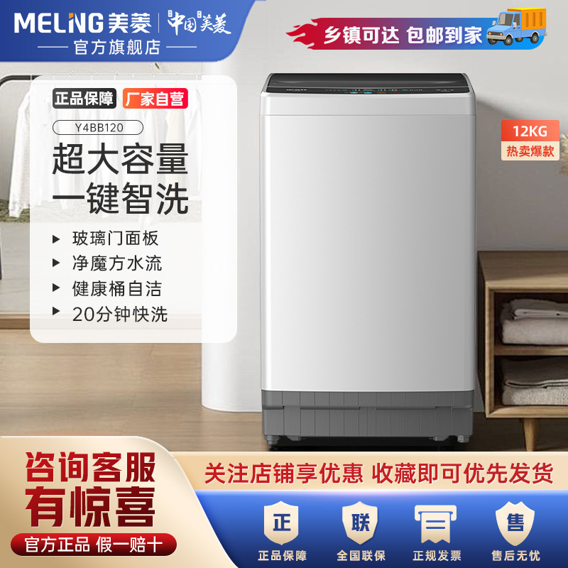 美菱12kg大容量桶自洁全自动波轮洗衣机