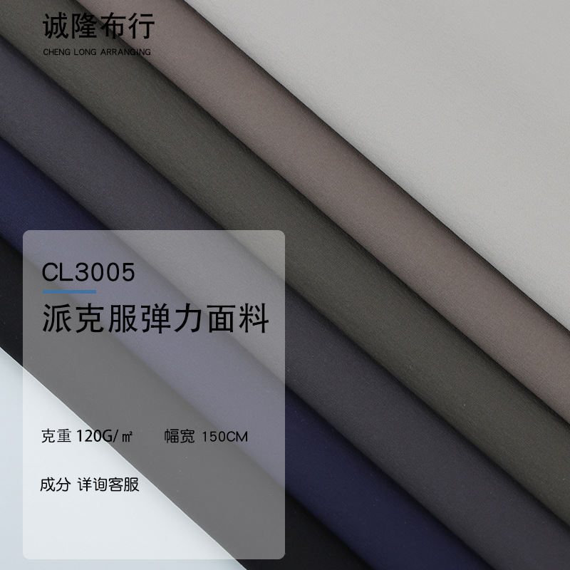 现货 派克服弹力面料 防泼水抗静电手感细腻 春夏衬衣风衣面料