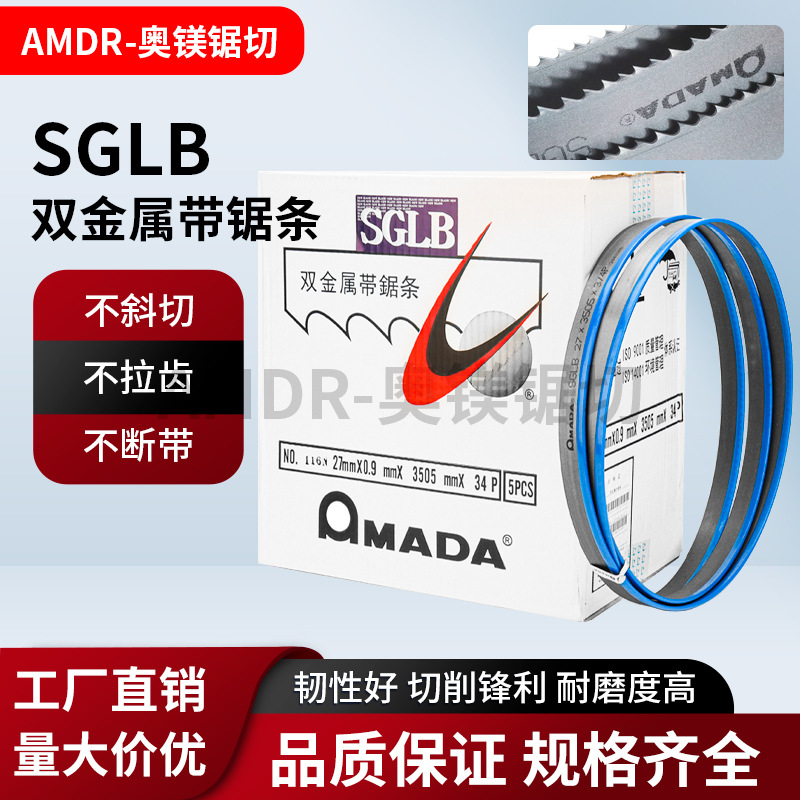 日本SGLB阿玛达AMADA带锯条3505铝型材合金不锈钢模具钢锯床锯条