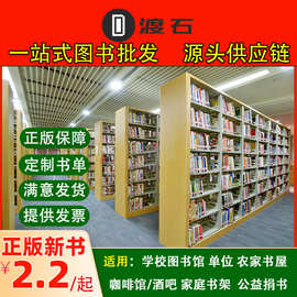 正版图书批发书籍批书大中小学校图书馆装配用图书捐赠采购招投标