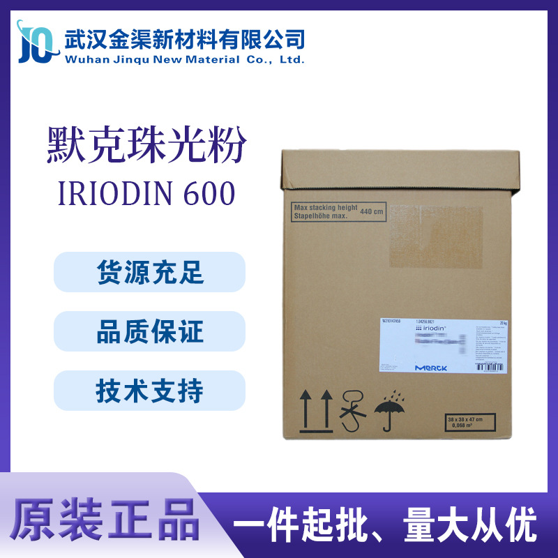 德国默克珠光粉IRIODIN 600黑色珠光粉 Iriodin 600 云母珠光颜料