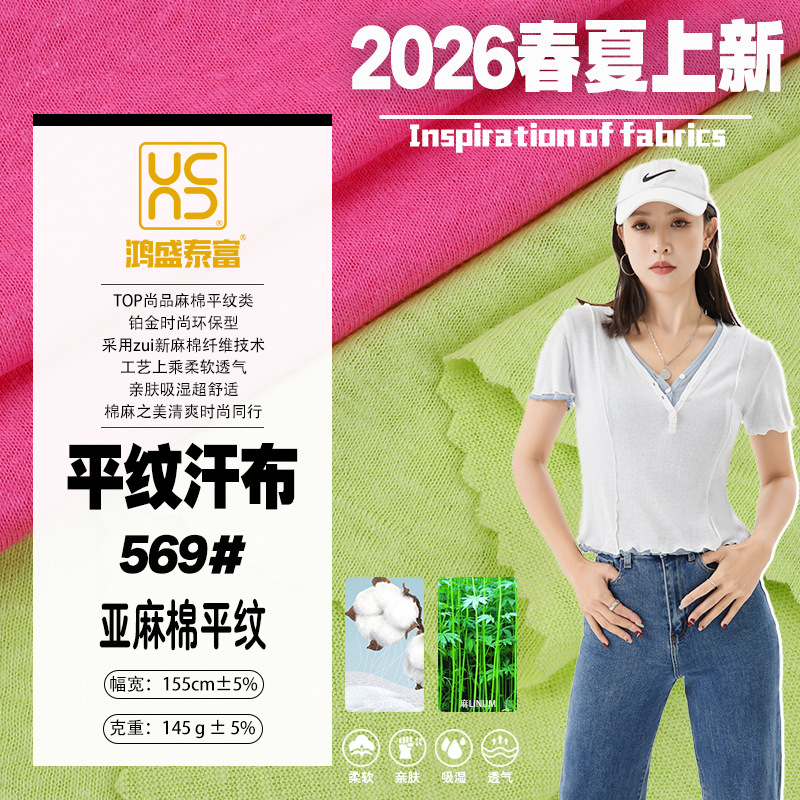 针织面料平纹汗布亚麻棉混纺春夏排汗面料亲肤清爽