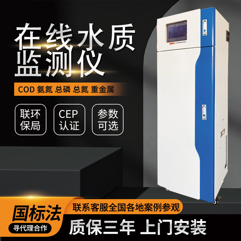 CODCr水质自动分析仪  NH3-N、TP、TN水质在线监测仪