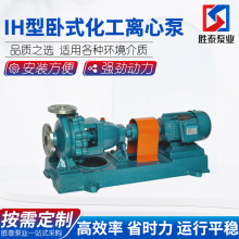 厂家供应防爆耐酸碱腐蚀高温熔盐泵 IH型不锈钢卧式化工离心泵