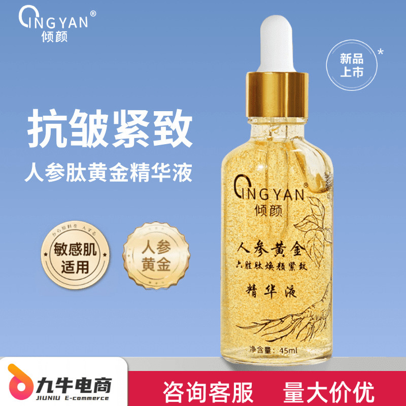 倾颜人参黄金六胜肽焕颜紧致精华液提拉紧致支持一件无痕代发批发|undefined