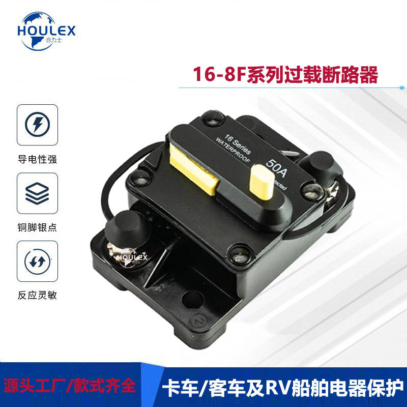 HOULEX汽车 船舶用过载保护器 手动复位断路器16-8F-150-SR521