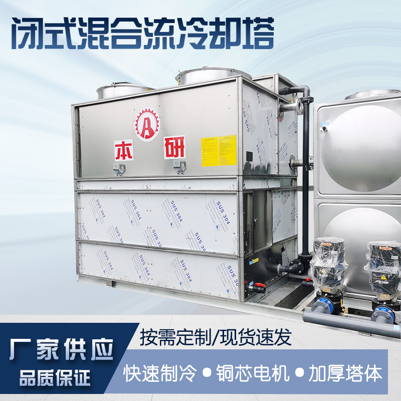 30-400T闭式混合流冷却塔降温效果好可做一体式占地面积小